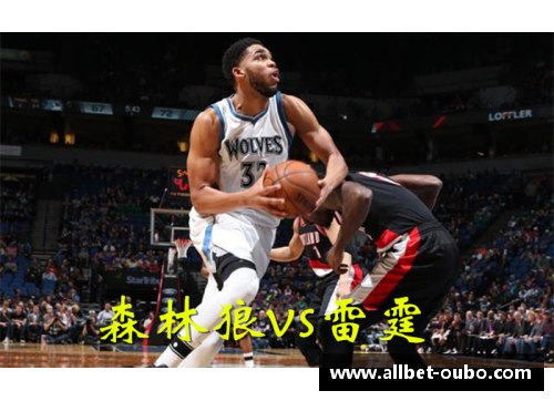 NBA比赛回顾：勇士与森林狼的辉煌对决