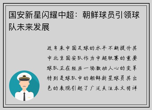 国安新星闪耀中超：朝鲜球员引领球队未来发展