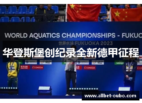 华登斯堡创纪录全新德甲征程