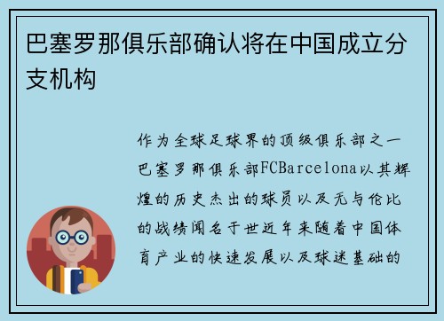 巴塞罗那俱乐部确认将在中国成立分支机构
