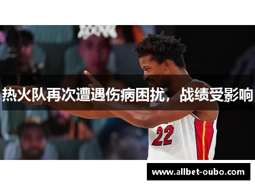 热火队再次遭遇伤病困扰，战绩受影响