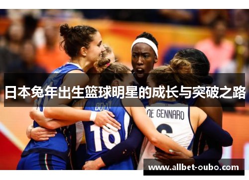 日本兔年出生篮球明星的成长与突破之路