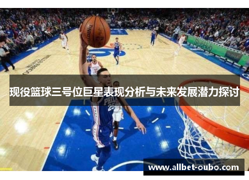 现役篮球三号位巨星表现分析与未来发展潜力探讨