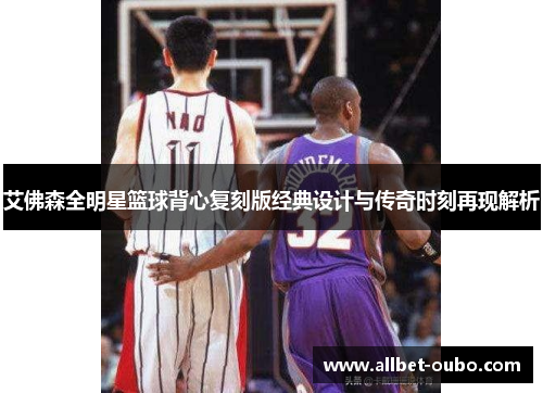 艾佛森全明星篮球背心复刻版经典设计与传奇时刻再现解析