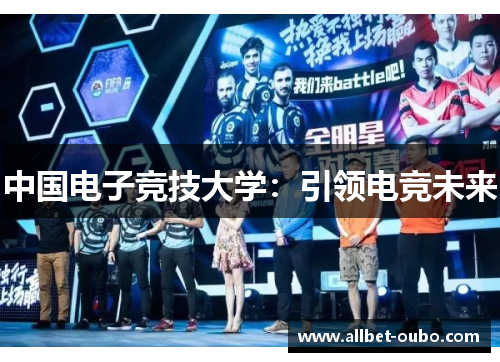 中国电子竞技大学：引领电竞未来