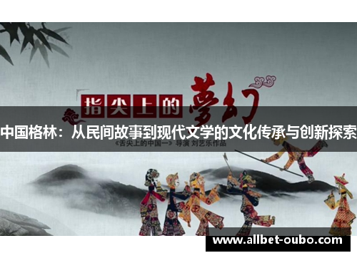 中国格林：从民间故事到现代文学的文化传承与创新探索