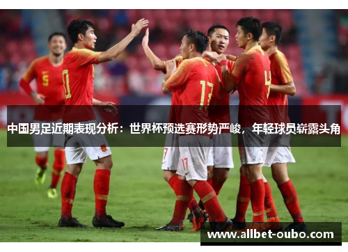 中国男足近期表现分析：世界杯预选赛形势严峻，年轻球员崭露头角
