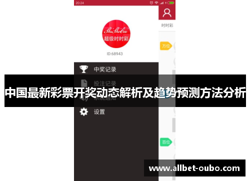 中国最新彩票开奖动态解析及趋势预测方法分析
