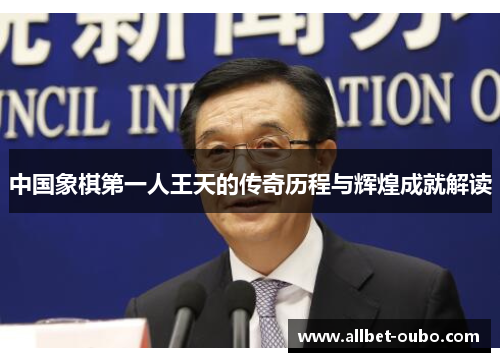 中国象棋第一人王天的传奇历程与辉煌成就解读