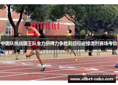 中国队挑战国王队全力拼搏力争胜利目标迎接激烈赛场考验