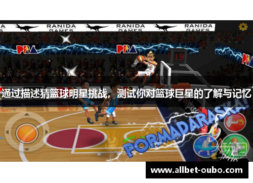 通过描述猜篮球明星挑战，测试你对篮球巨星的了解与记忆